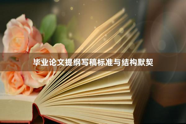 毕业论文提纲写稿标准与结构默契